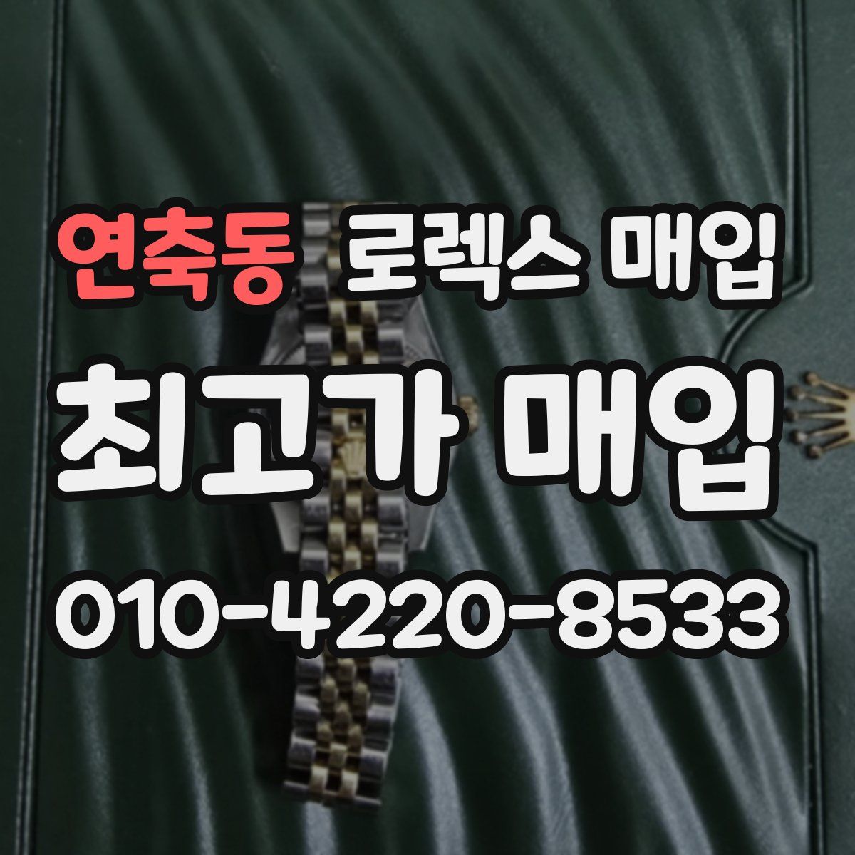 연축동 로렉스 매입