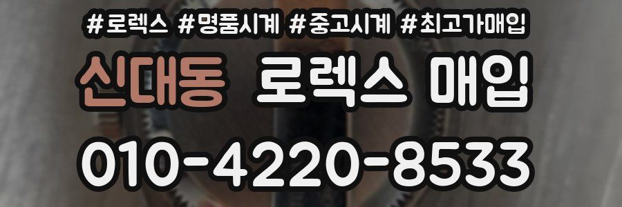 신대동 로렉스 매입