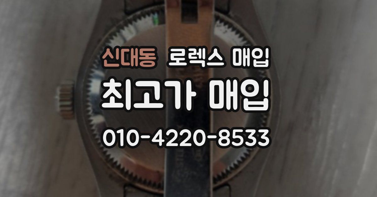 신대동 로렉스 매입