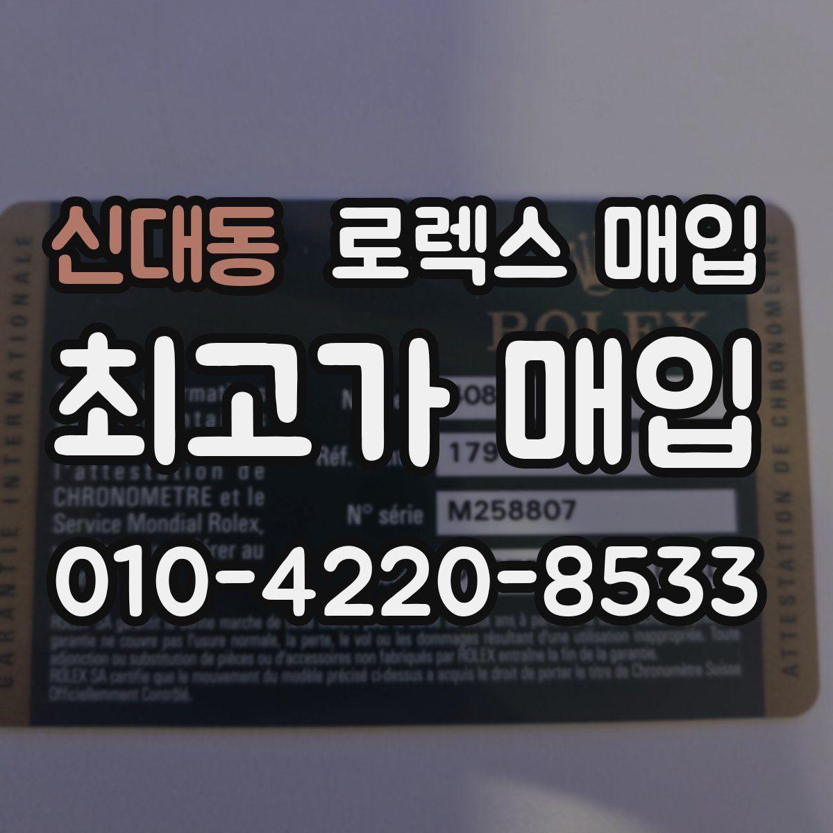 신대동 로렉스 매입
