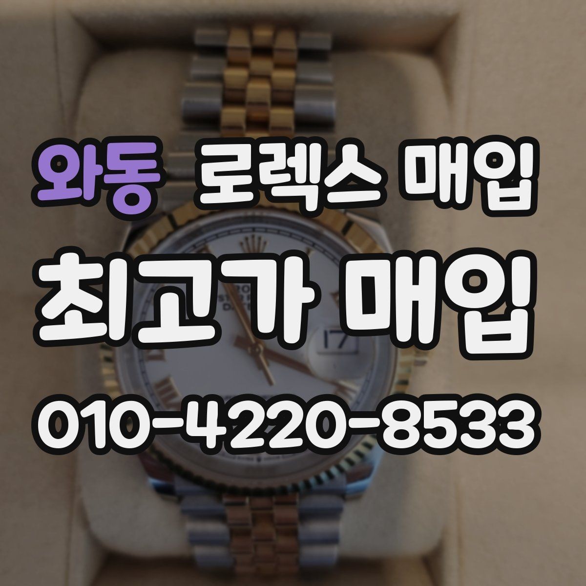 와동 로렉스 매입 보관 습기 때문에 생기는 문제 정리