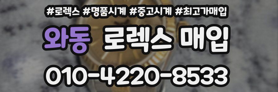 와동 로렉스 매입