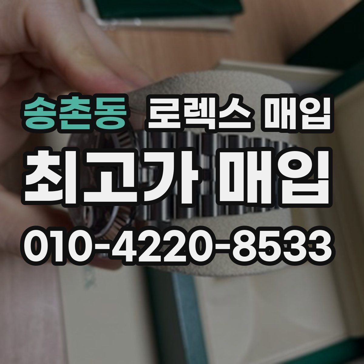 송촌동 로렉스 매입 선물 받은 시계 거래 시 주의할 점