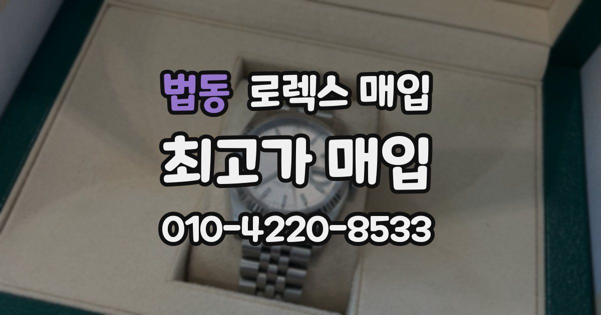 법동 로렉스 매입