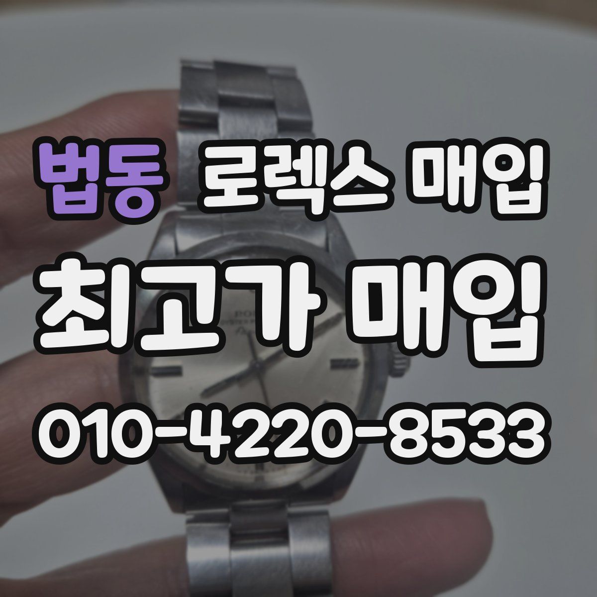 법동 로렉스 매입