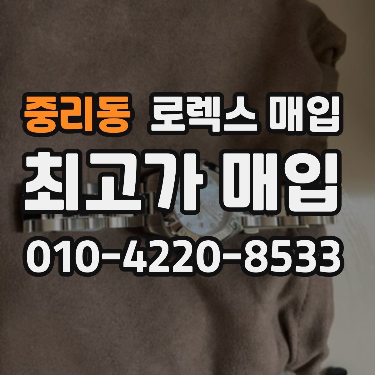 중리동 로렉스 매입 시계줄 교체 이력 있으면 불리할까