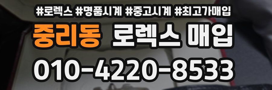 중리동 로렉스 매입