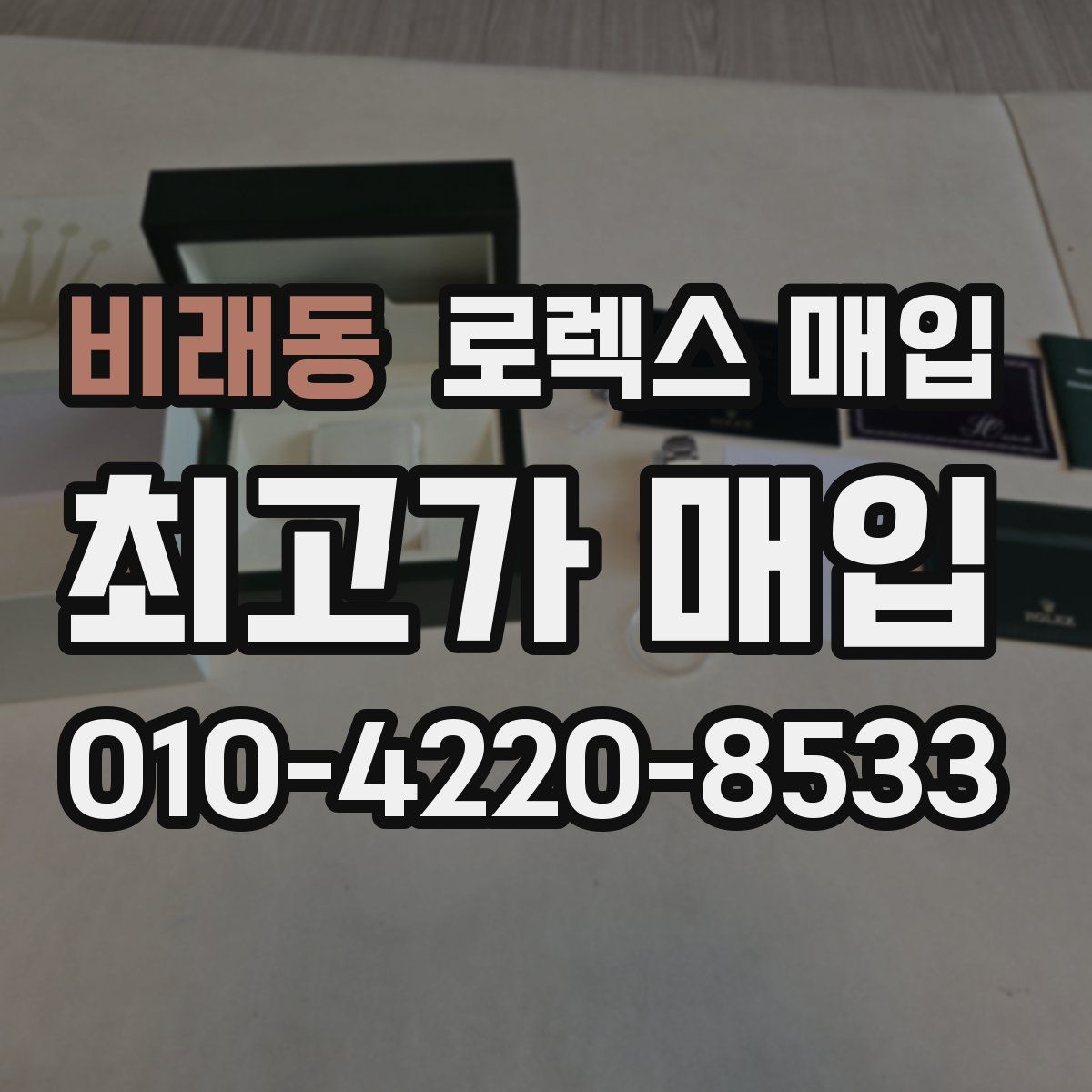 비래동 로렉스 매입