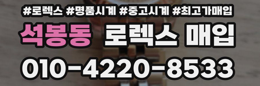 석봉동 로렉스 매입