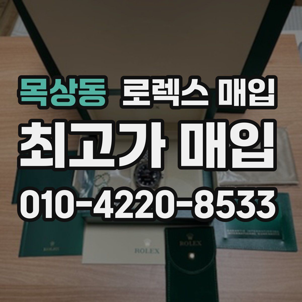 목상동 로렉스 매입 러버 스트랩 교체 제품 감정 기준