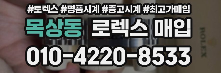 목상동 로렉스 매입