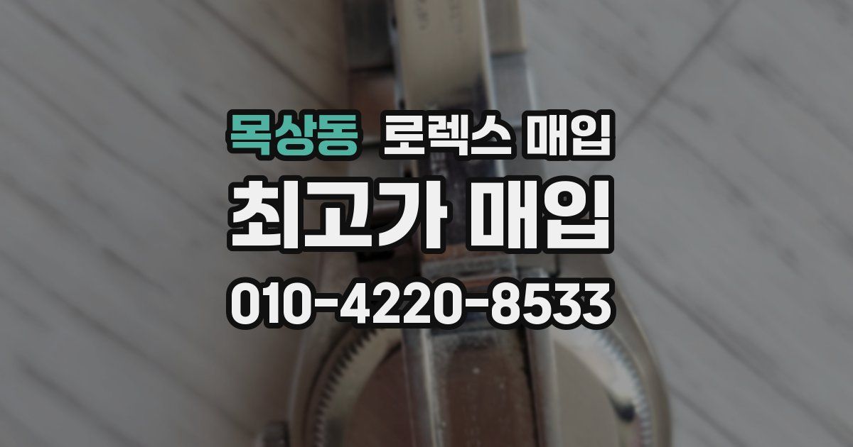 목상동 로렉스 매입