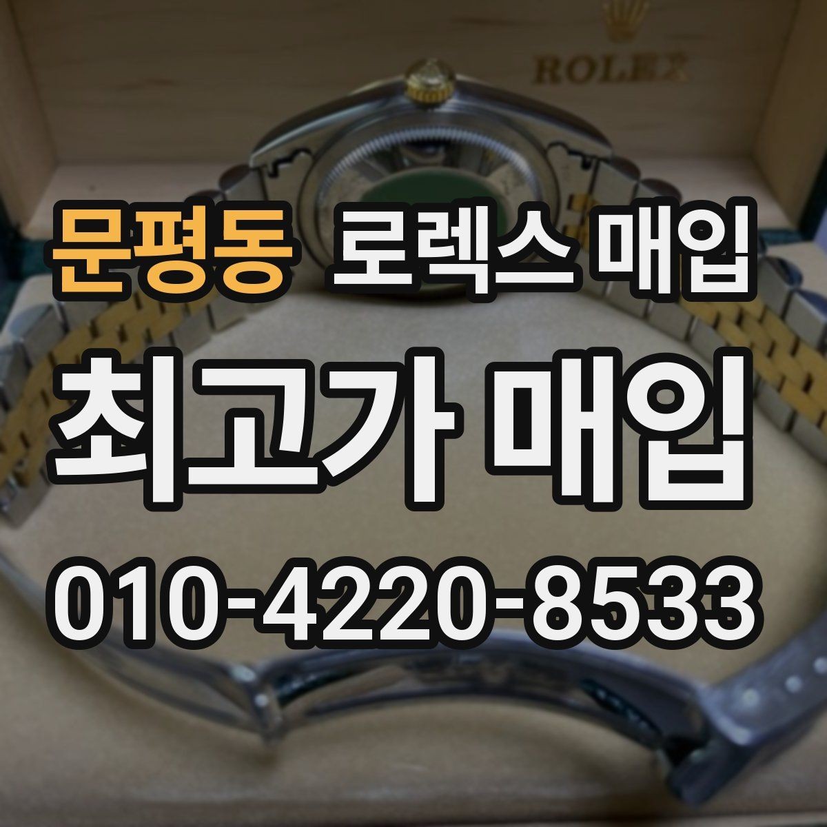문평동 로렉스 매입 현장 거래 시 주의할 점 정리