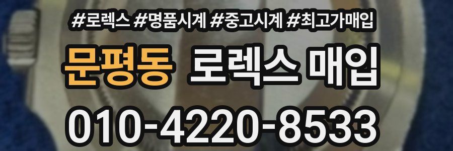 문평동 로렉스 매입