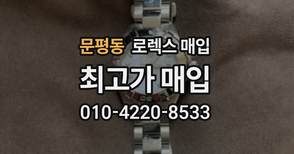문평동 로렉스 매입