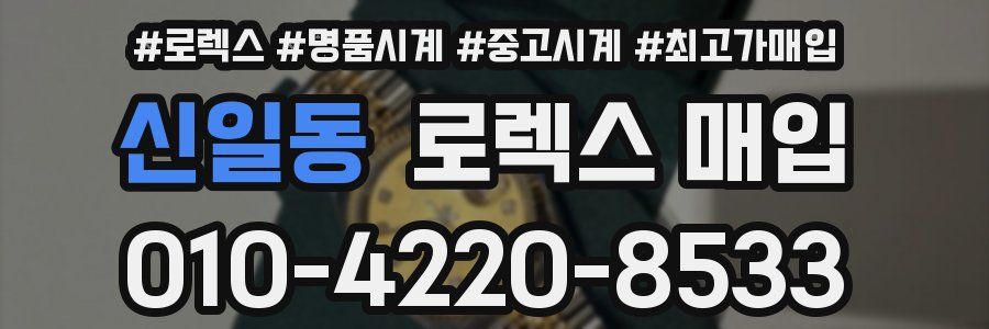 신일동 로렉스 매입