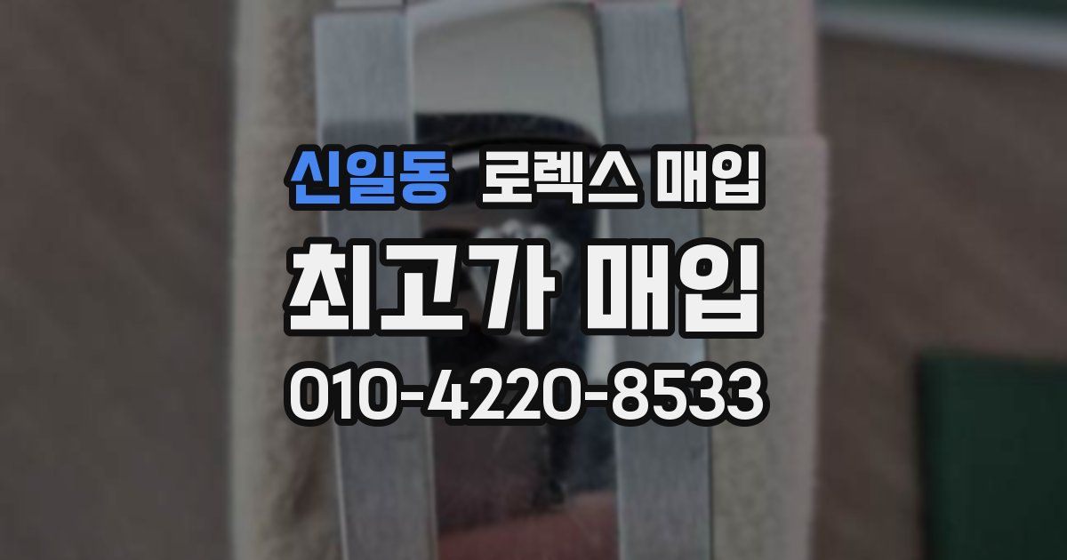 신일동 로렉스 매입
