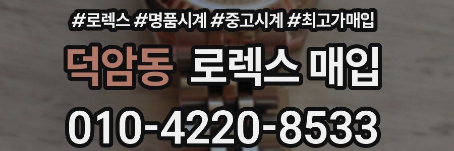 덕암동 로렉스 매입