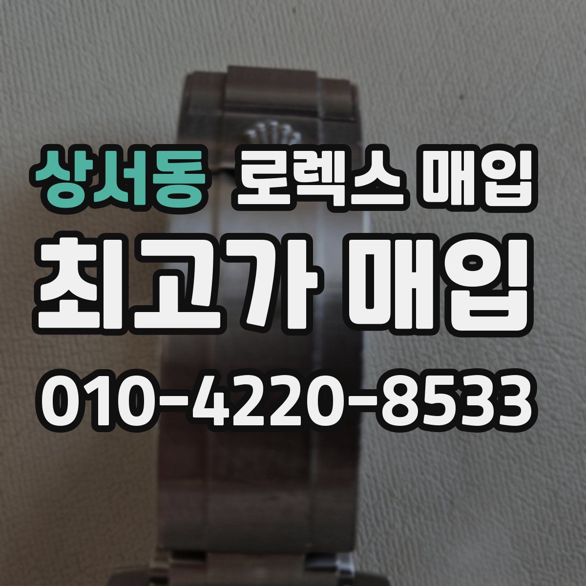 상서동 로렉스 매입
