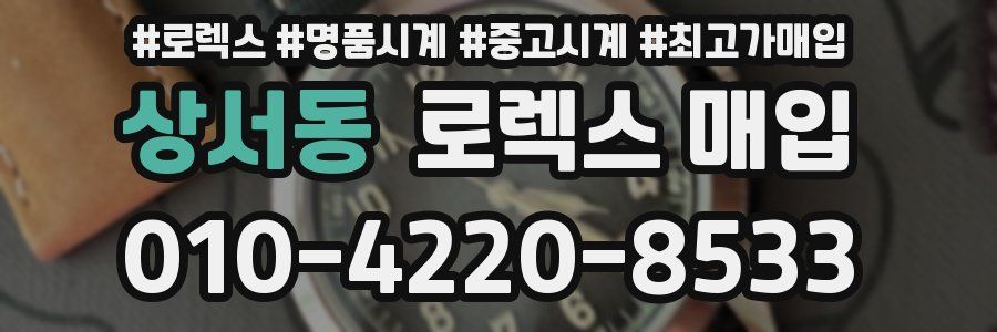 상서동 로렉스 매입
