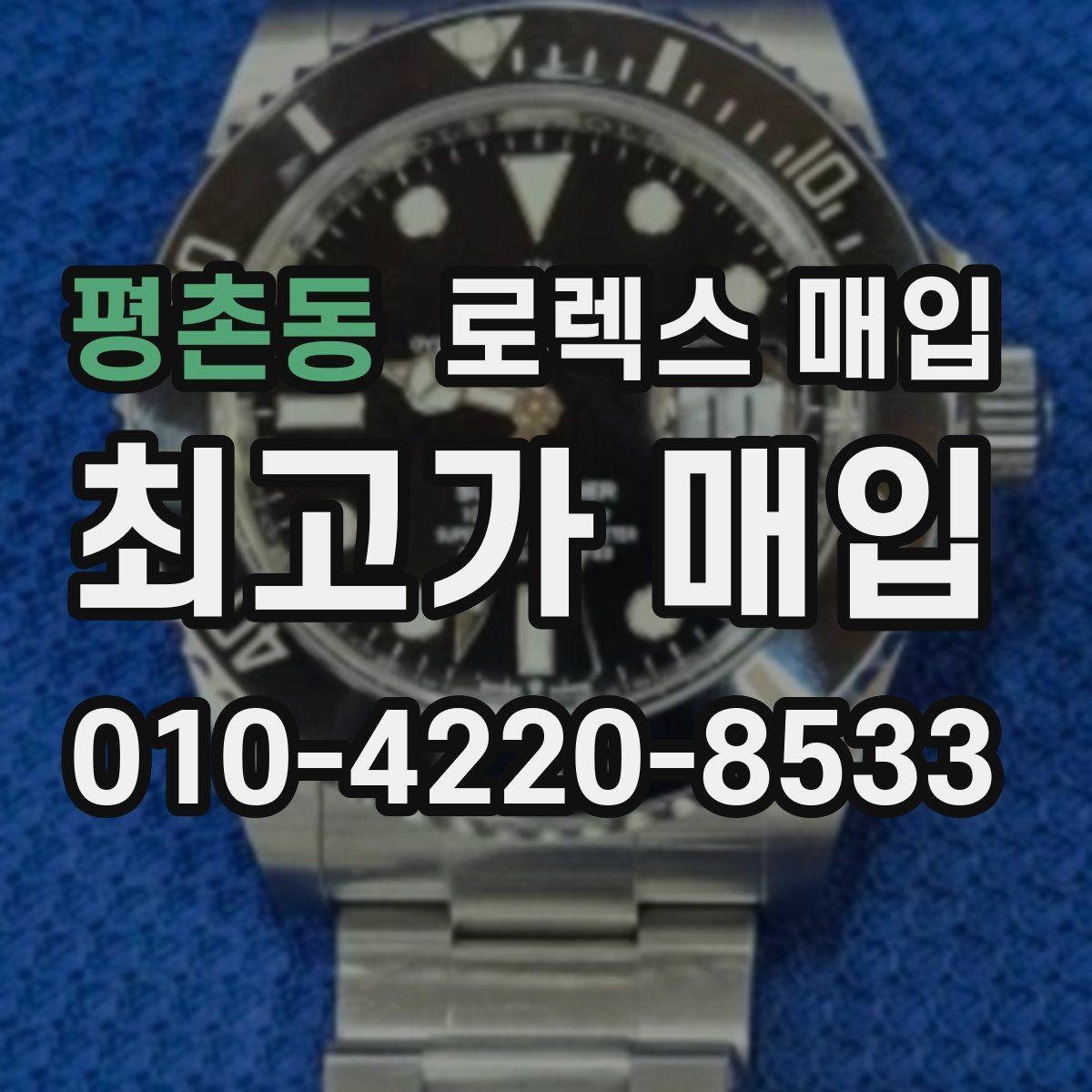 평촌동 로렉스 매입 콤비 모델 시세 보는 법