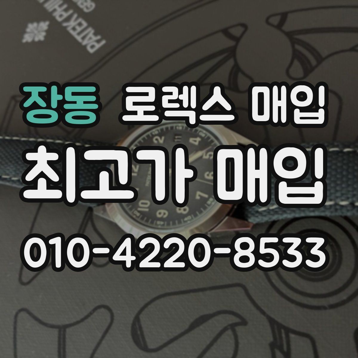장동 로렉스 매입 모델별로 상담이 필요한 이유