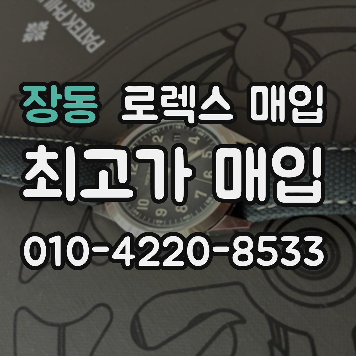 장동 로렉스 매입