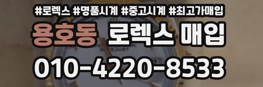 용호동 로렉스 매입