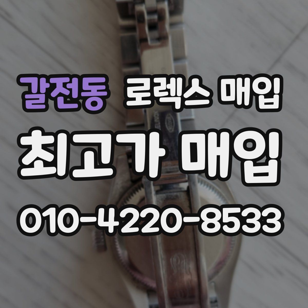 갈전동 로렉스 매입 빠른 결정이 필요한 분을 위한 요약