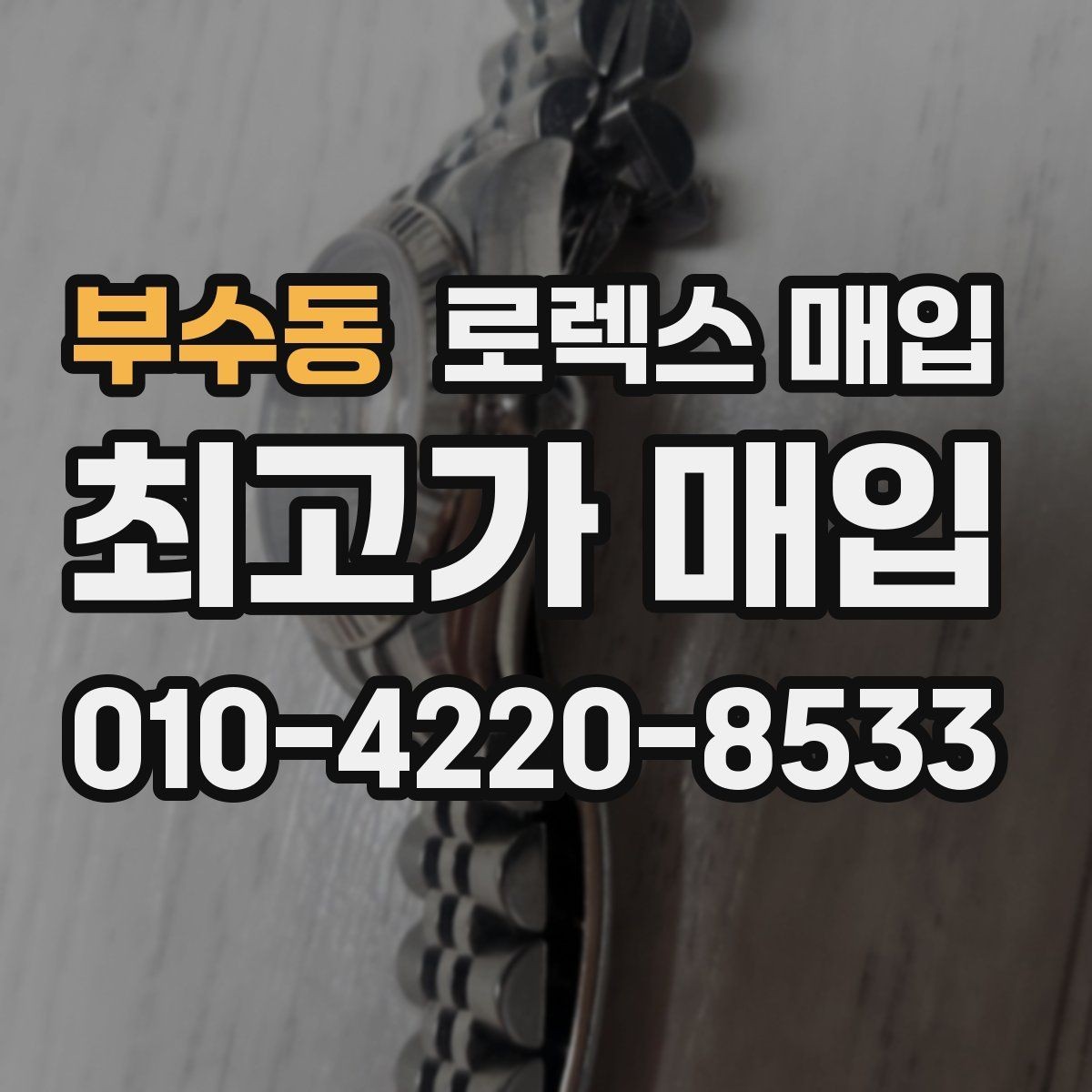 부수동 로렉스 매입 유리 깨짐이 있으면 매입 가능할까