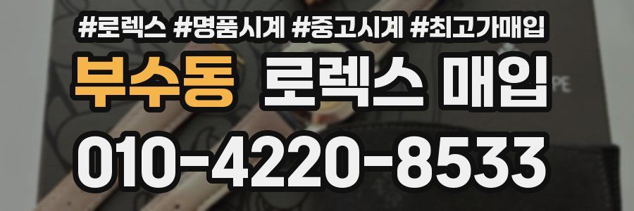 부수동 로렉스 매입