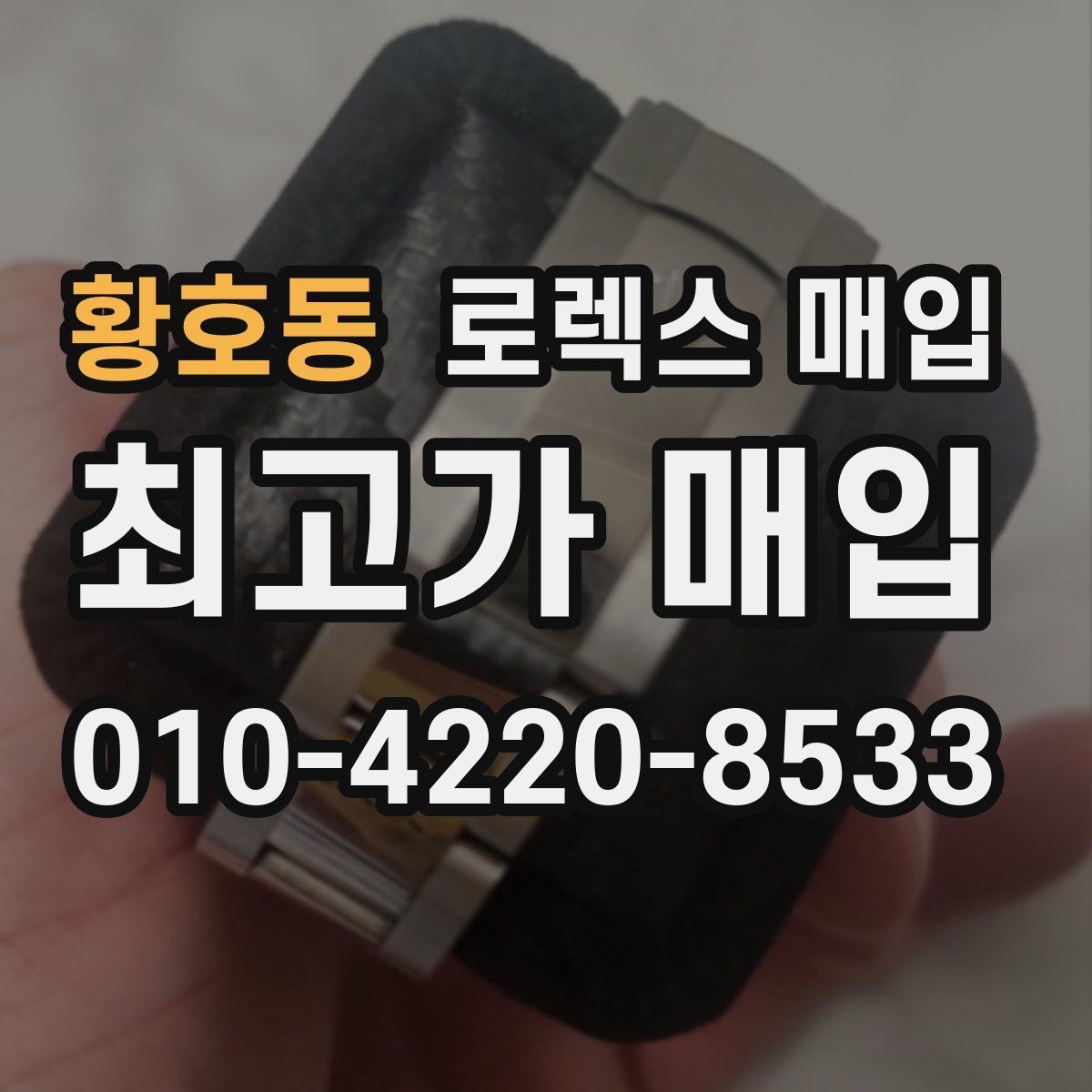 황호동 로렉스 매입 순정 브레이슬릿 보유가 중요한 이유
