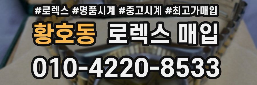 황호동 로렉스 매입