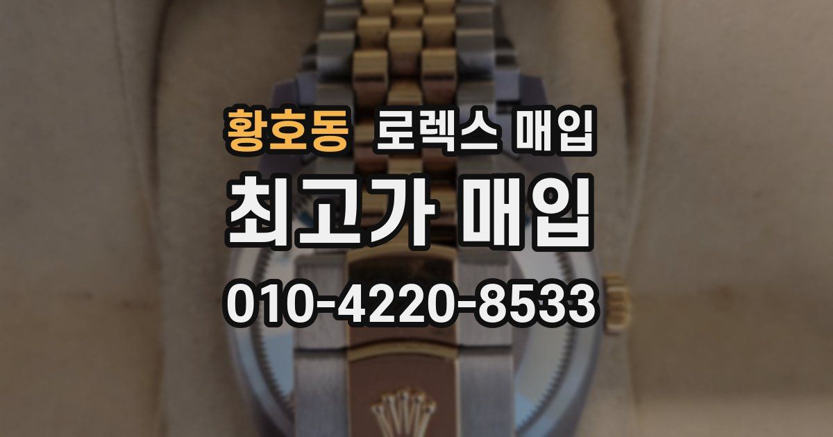 황호동 로렉스 매입