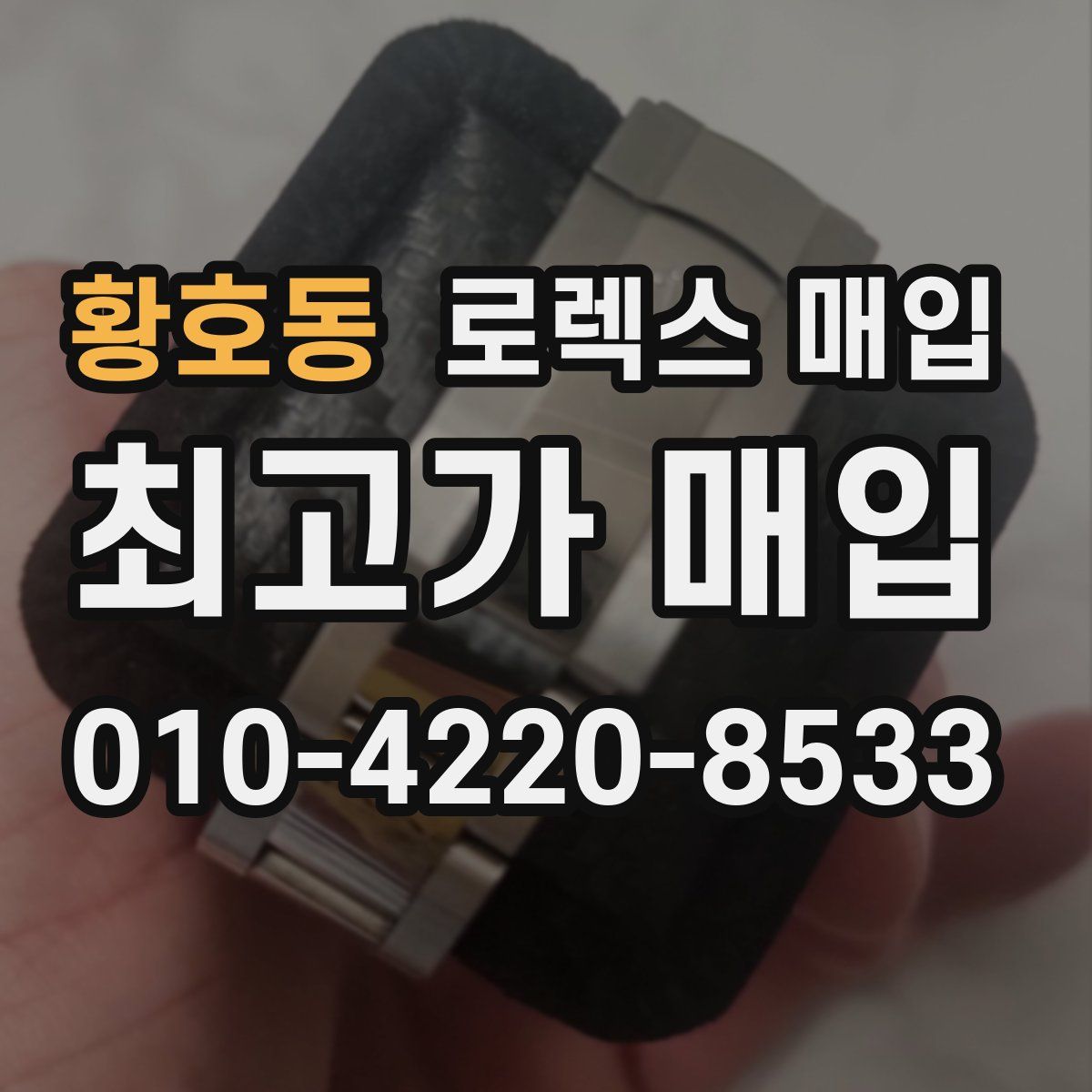 황호동 로렉스 매입