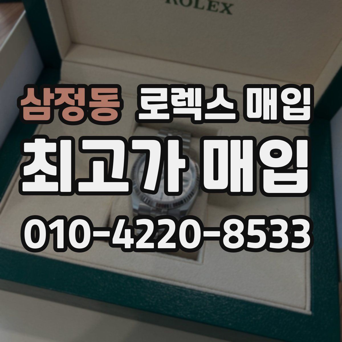 삼정동 로렉스 매입