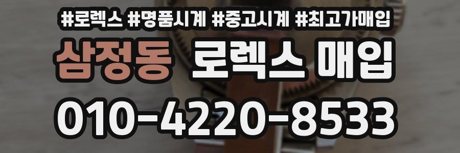 삼정동 로렉스 매입