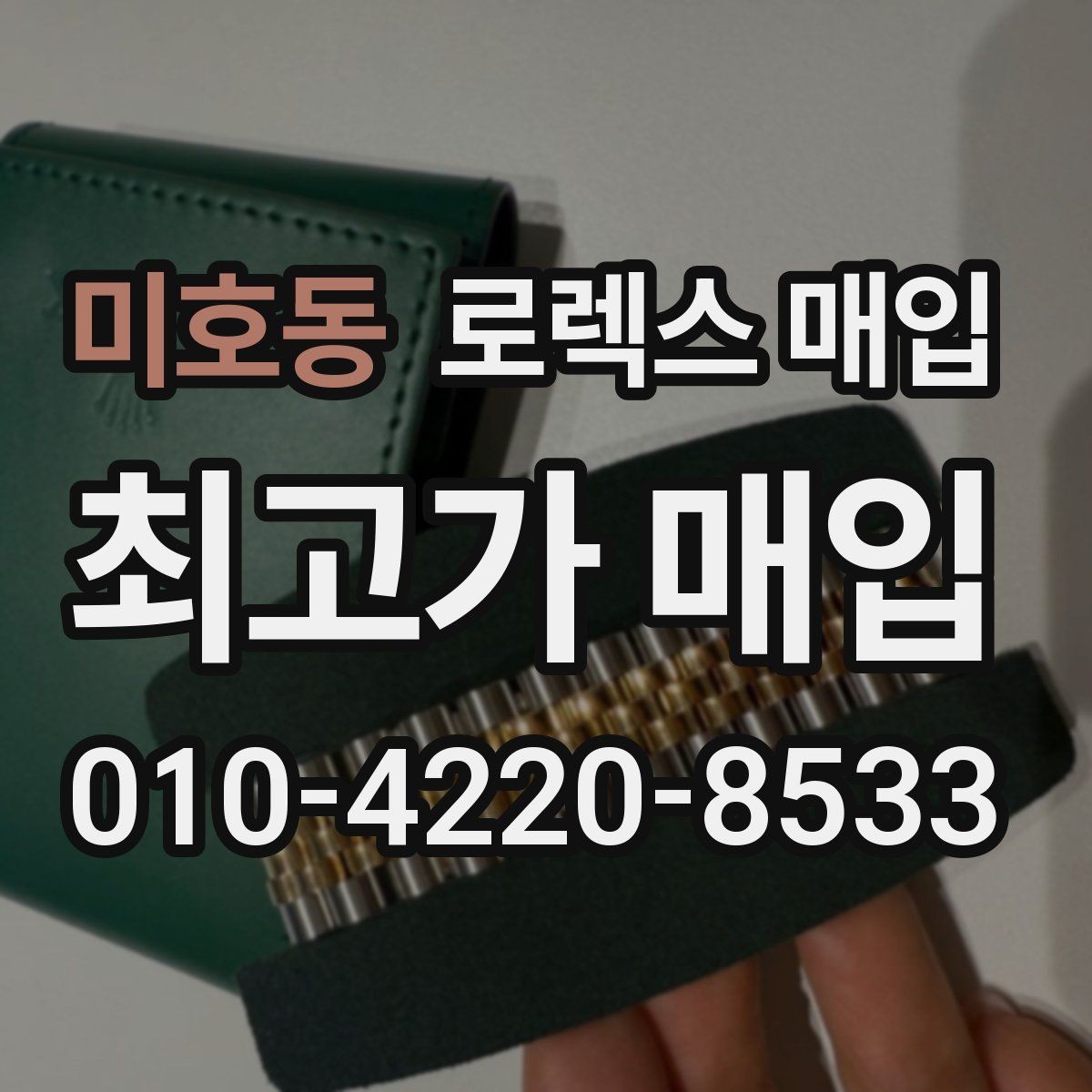 미호동 로렉스 매입 데이저스트 다이얼 옵션이 중요한 이유