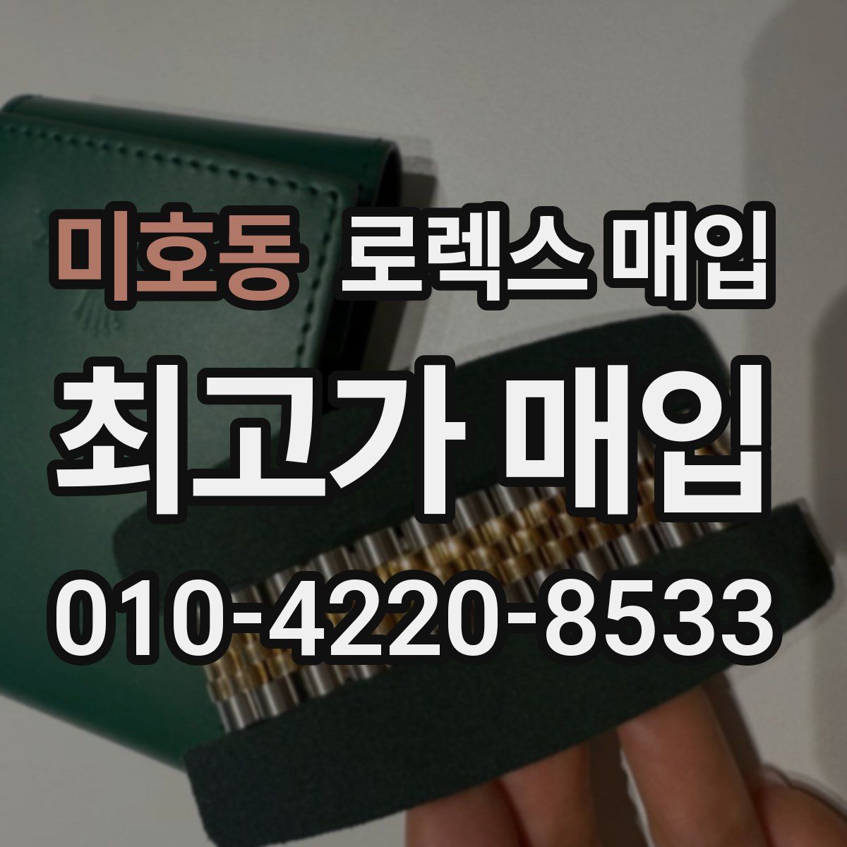 미호동 로렉스 매입