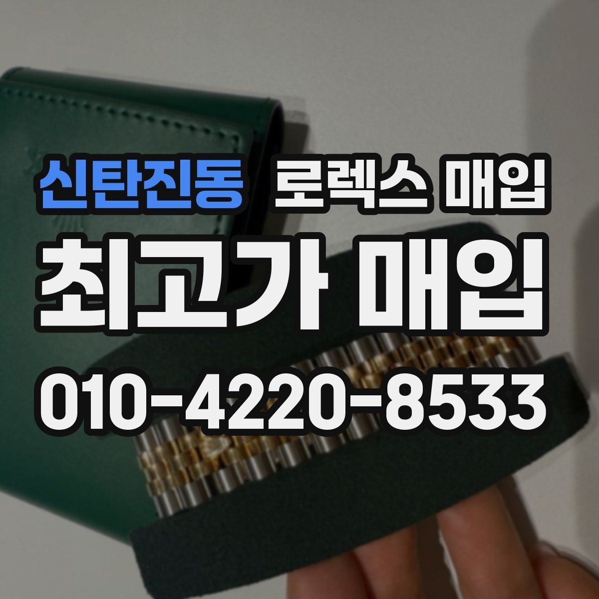 신탄진동 로렉스 매입 상담 전 이것만 알면 결정이 쉬워집니다