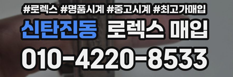 신탄진동 로렉스 매입
