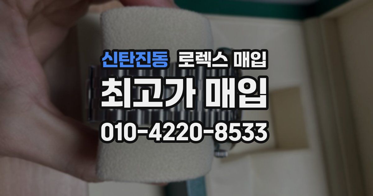 신탄진동 로렉스 매입