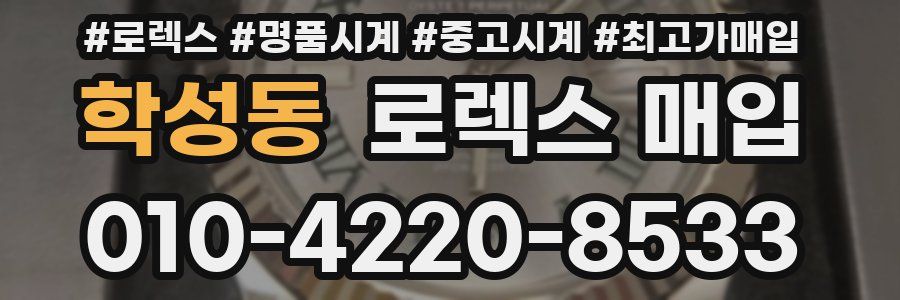 학성동 로렉스 매입