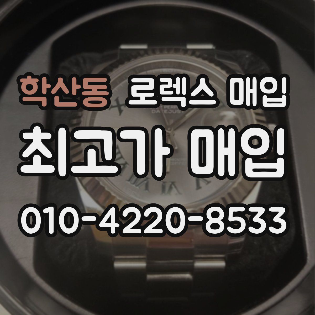 학산동 로렉스 매입