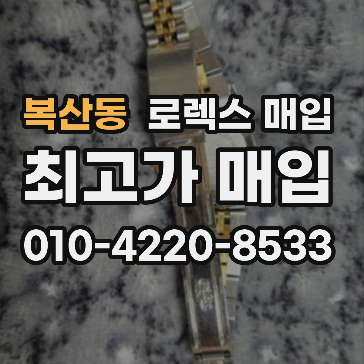 복산동 로렉스 매입