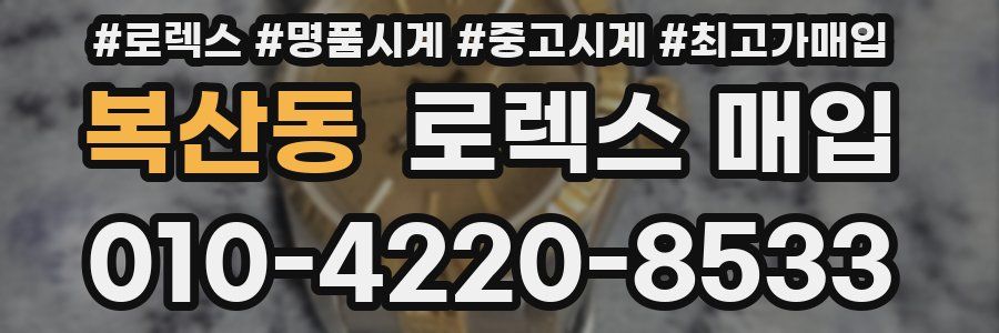 복산동 로렉스 매입