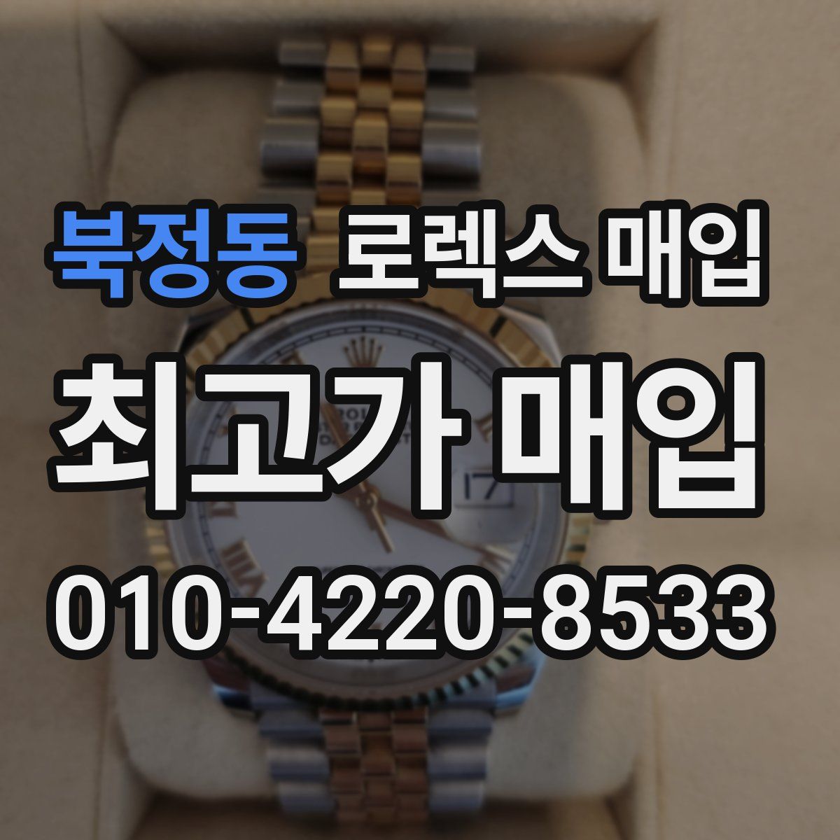 북정동 로렉스 매입