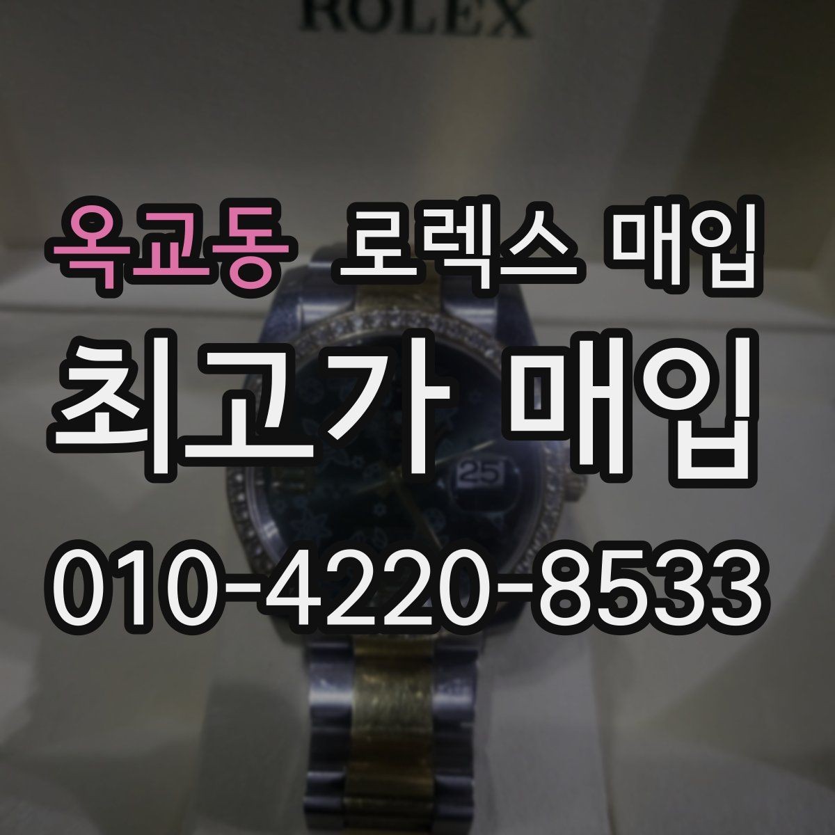 옥교동 로렉스 매입 국내 구매와 해외 구매 차이 정리