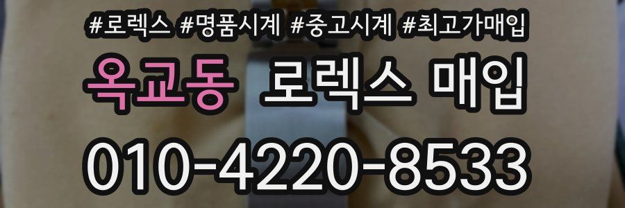 옥교동 로렉스 매입