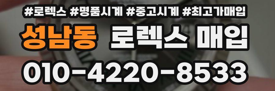 성남동 로렉스 매입
